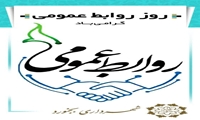 ۲۷ اردیبهشت‌ماه، روز ارتباطات و روابط‌عمومی، 